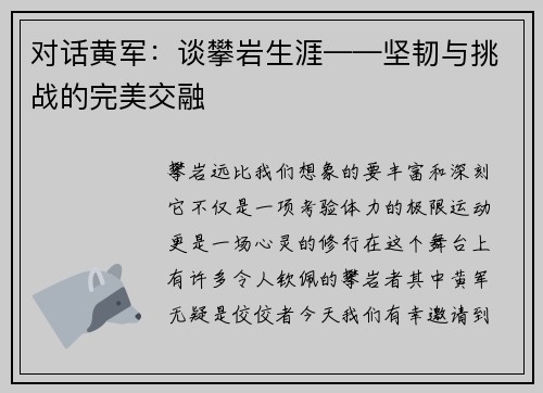 对话黄军:谈攀岩生涯——坚韧与挑战的完美交融